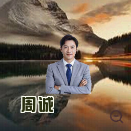 周诚