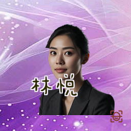 林悦